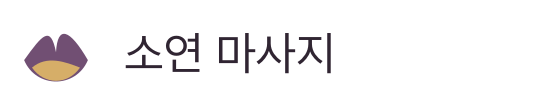 소연 마사지